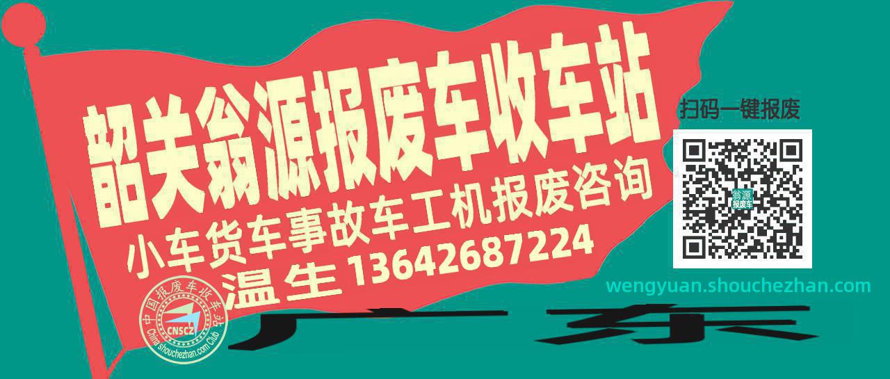 韶关翁源收车站报废咨询